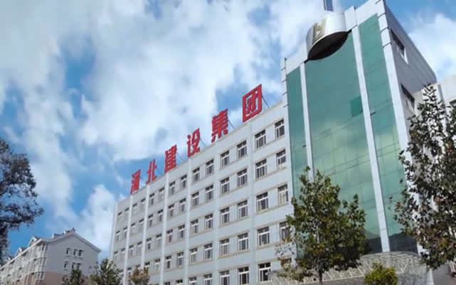 明山河北建设集团