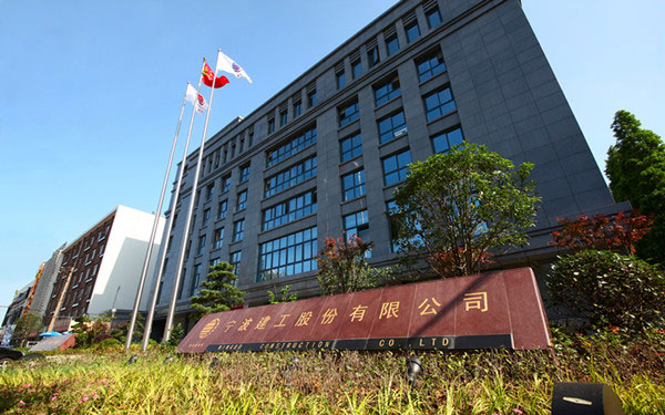明山宁波建工股份有限公司
